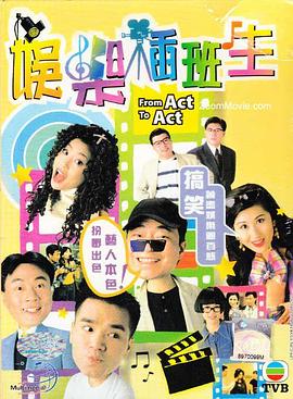 娱乐插班生(1995)海报