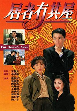 居者冇其屋(1993)海报
