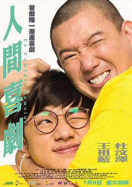 人间喜剧(2010)海报