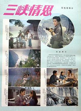 三峡情思(1983)海报