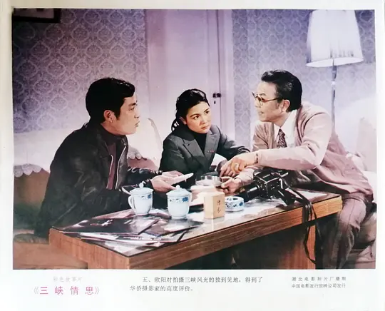 三峡情思剧照