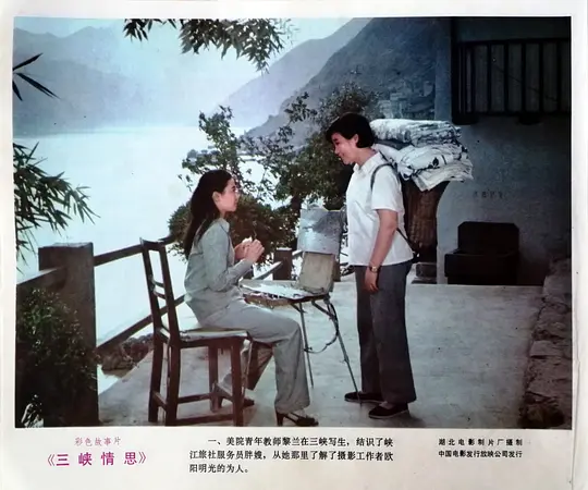 三峡情思剧照