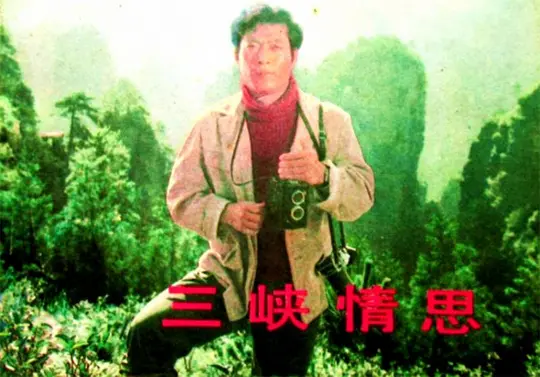 三峡情思剧照
