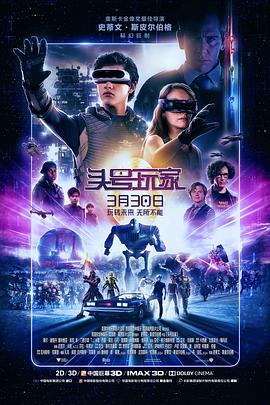 头号玩家(2018)海报