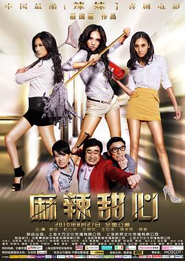 麻辣甜心(2010)海报