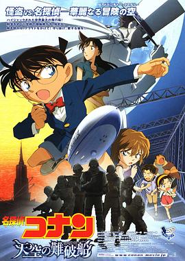 名侦探柯南:天空的遇难船(2010)海报