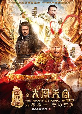 西游记之大闹天宫(2014)海报