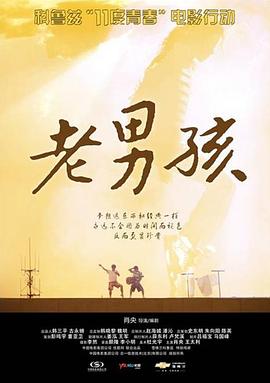 11度青春之《老男孩》(2010)海报