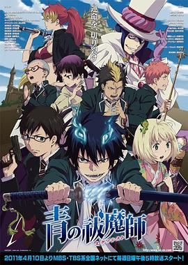 青之驱魔师(2011)海报
