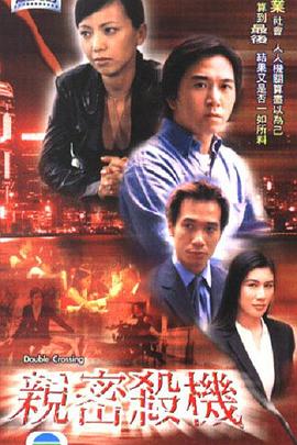 亲密杀机(2003)海报