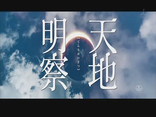天地明察剧照