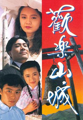 欢乐山城(1990)海报