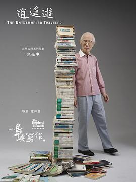 他们在岛屿写作:逍遥游(2011)海报