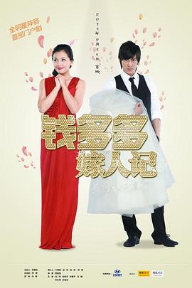 钱多多嫁人记(2011)海报