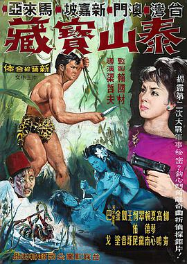 泰山与宝藏(1965)海报
