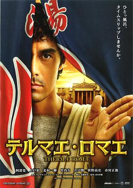罗马浴场(2012)海报