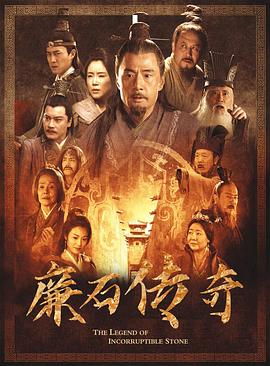 廉石传奇(2023)海报