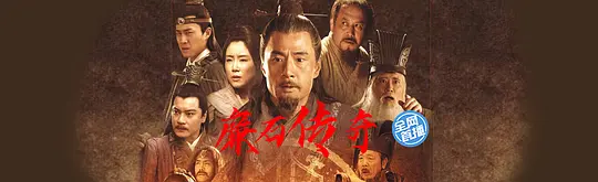 廉石传奇剧照