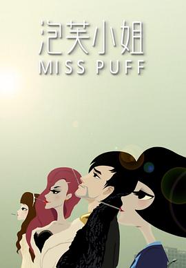 泡芙小姐第一季(2011)海报