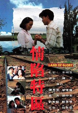 情陷特区(1991)海报