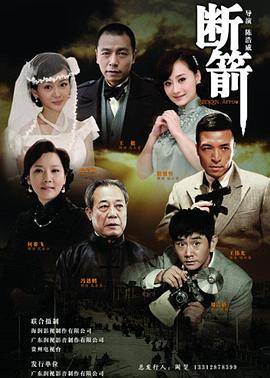 断箭(2012)海报