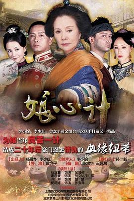 娘心计(2012)海报